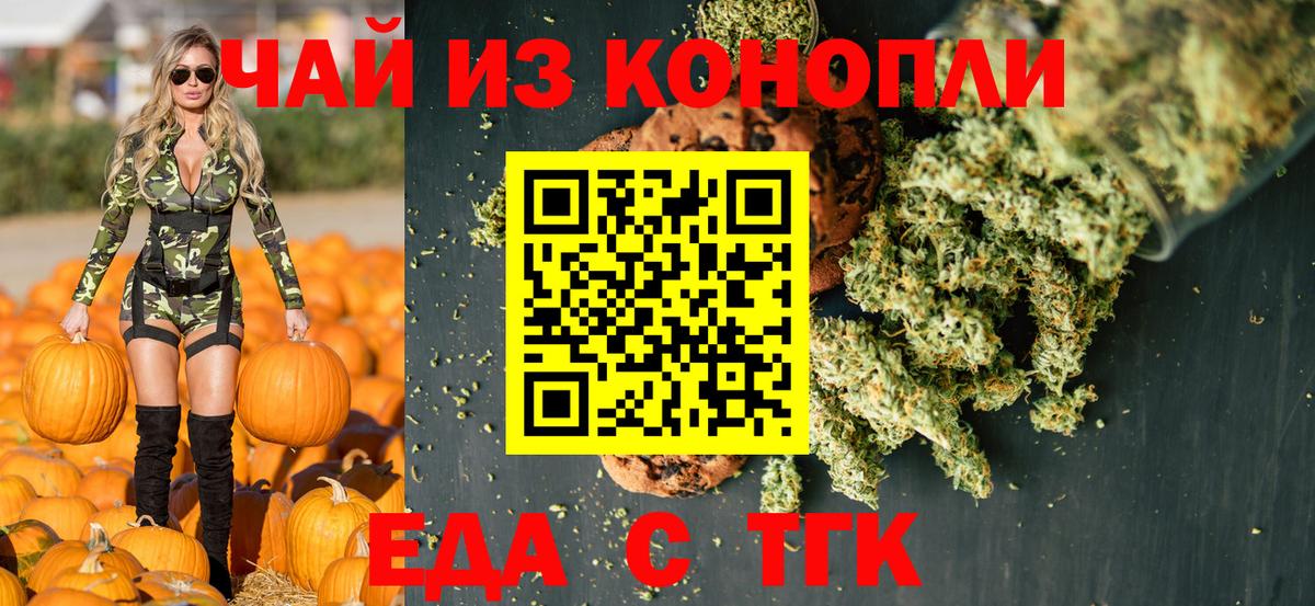 Еда ТГК конопля  Вход с VPN  Черняховск 
