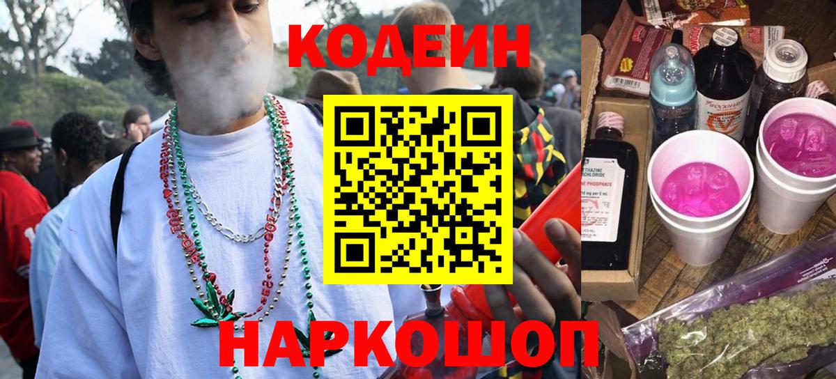 Codein Purple Drank  Codein Purple Drank  Черняховск  Вход с VPN 
